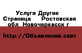 Услуги Другие - Страница 2 . Ростовская обл.,Новочеркасск г.